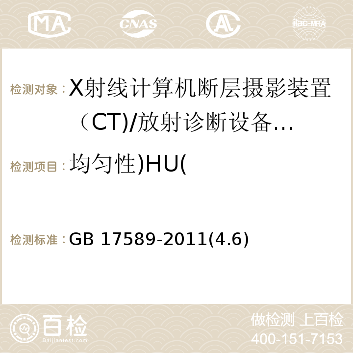 均匀性)HU( GB 17589-2011 X射线计算机断层摄影装置质量保证检测规范