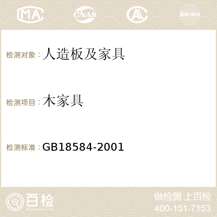木家具 GB18584-2001室内装饰装修材料 木家具中有害物质限量