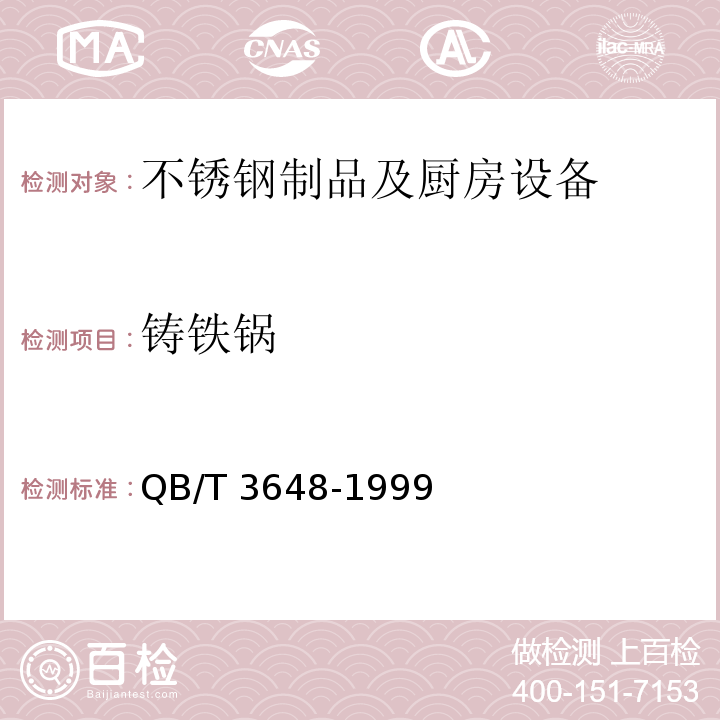 铸铁锅 QB/T 3648-1999 铸铁锅
