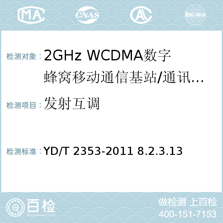 发射互调 2GHz WCDMA数字蜂窝移动通信网无线接入子系统设备测试方法（第六阶段）增强型高速分组接入（HSPA+） /YD/T 2353-2011 8.2.3.13