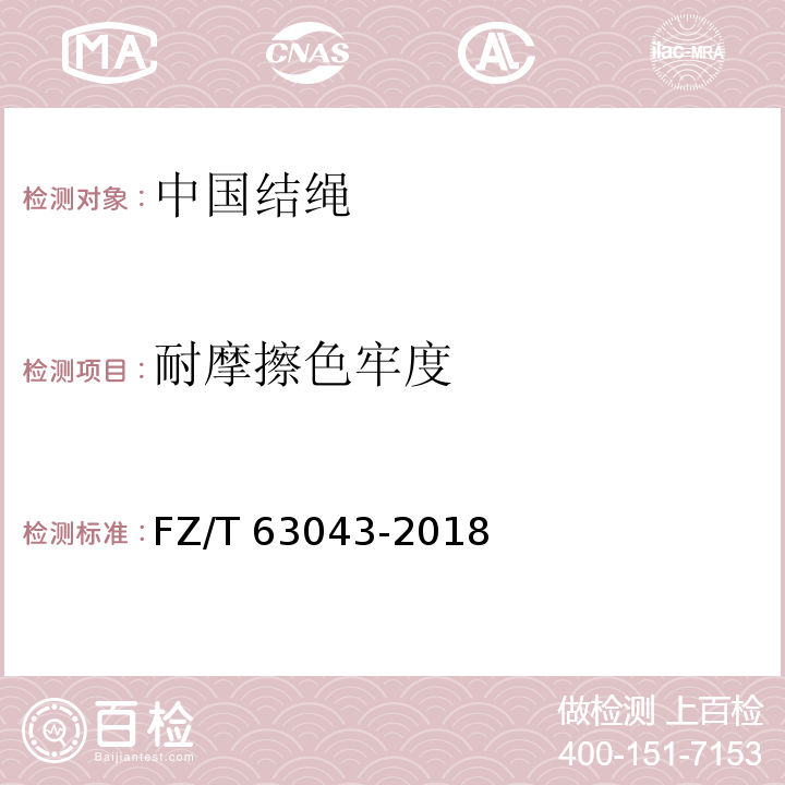 耐摩擦色牢度 中国结绳FZ/T 63043-2018