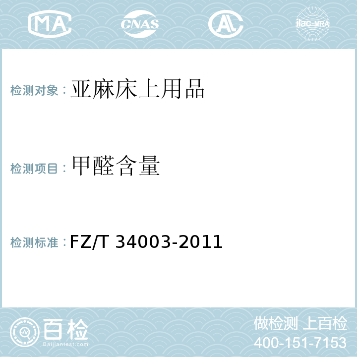 甲醛含量 FZ/T 34003-2011 亚麻床上用品