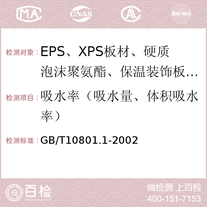 吸水率（吸水量、体积吸水率） 绝热用模塑聚苯乙烯泡沫塑料 GB/T10801.1-2002