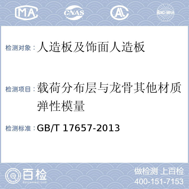 载荷分布层与龙骨其他材质弹性模量 GB/T 17657-2013 人造板及饰面人造板理化性能试验方法