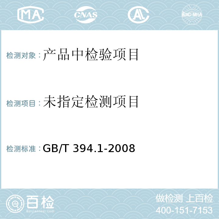  GB/T 394.1-2008 工业酒精