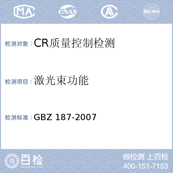 激光束功能 GBZ 187-2007 计算机X射线摄影(CR)质量控制检测规范