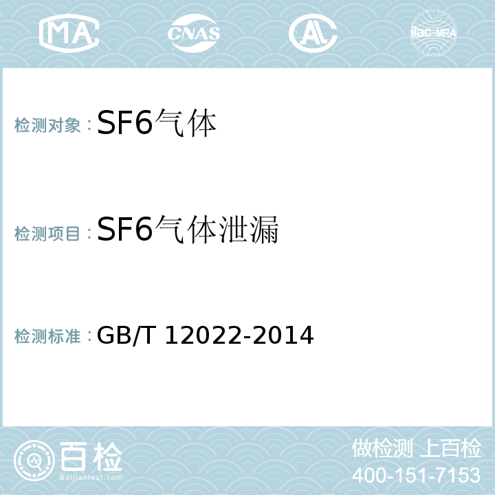 SF6气体泄漏 GB/T 12022-2014 工业六氟化硫