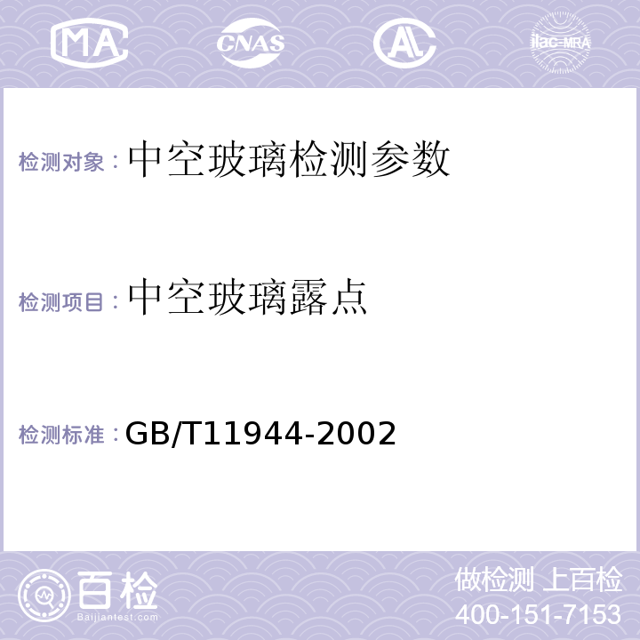 中空玻璃露点 GB/T 11944-2002 中空玻璃