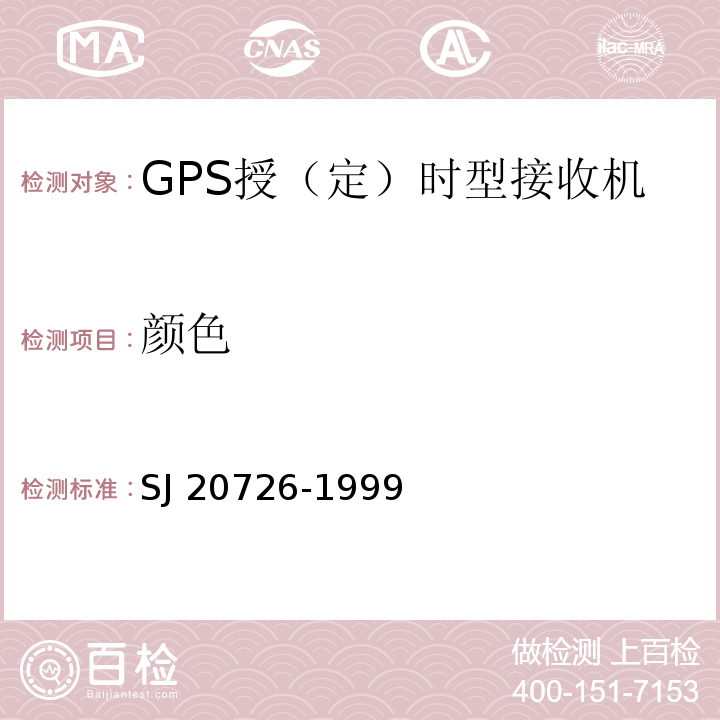 颜色 GPS定时接收设备通用规范SJ 20726-1999