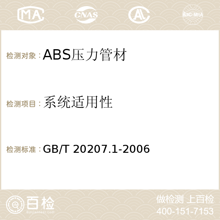 系统适用性 丙烯腈-丁二烯-苯乙烯(ABS)压力管道系统 第1部分：管材GB/T 20207.1-2006