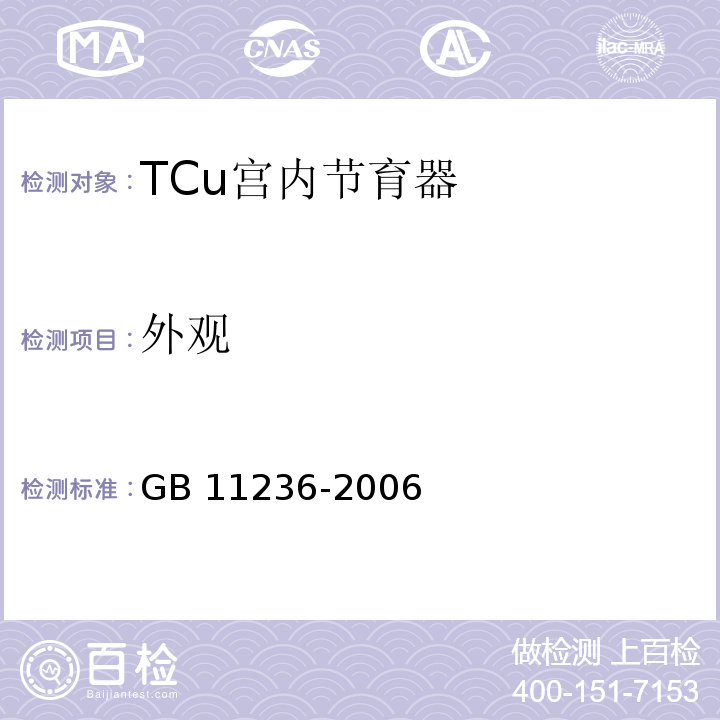 外观 GB 11236-2006 TCu宫内节育器
