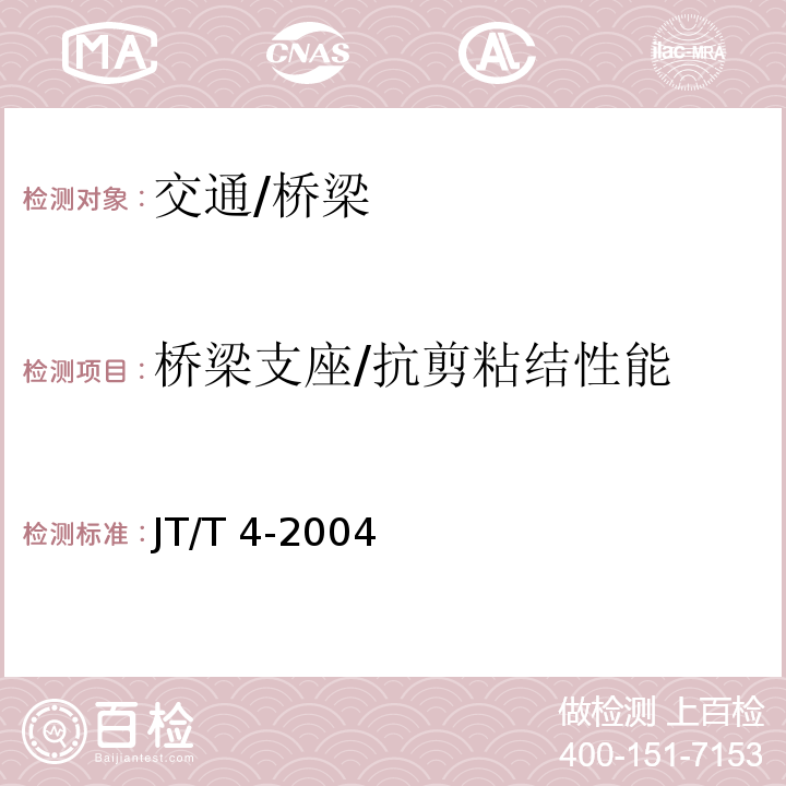桥梁支座/抗剪粘结性能 JT/T 4-2004 公路桥梁板式橡胶支座