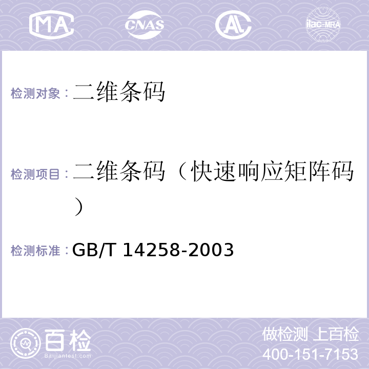 二维条码（快速响应矩阵码） GB/T 14258-2003 信息技术 自动识别与数据采集技术 条码符号印制质量的检验