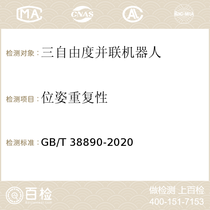 位姿重复性 GB/T 38890-2020 三自由度并联机器人通用技术条件