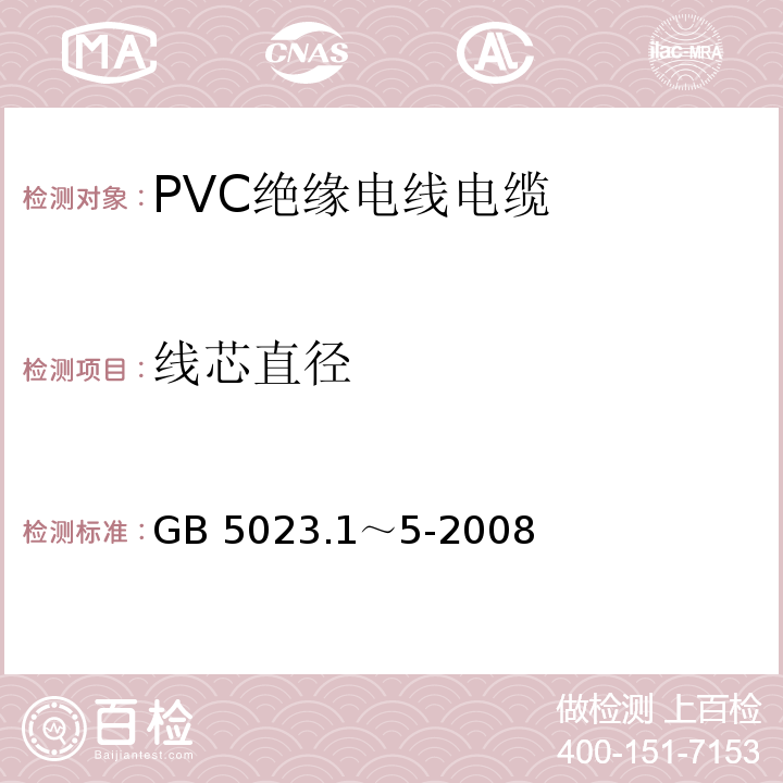线芯直径 GB 5023.1～5-2008 额定电压 450/750V及以下聚氯乙烯绝缘电缆 