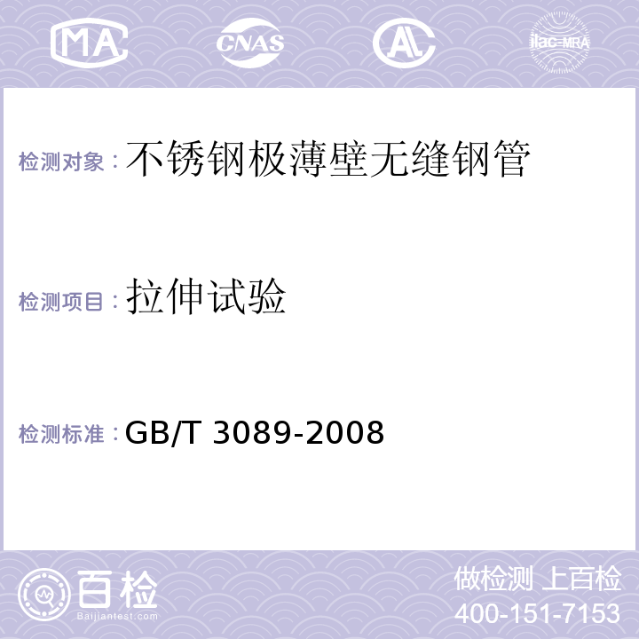 拉伸试验 GB/T 3089-2008 不锈钢极薄壁无缝钢管