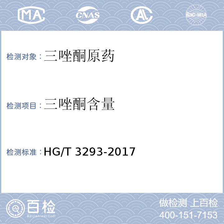 三唑酮含量 三唑酮原药 HG/T 3293-2017