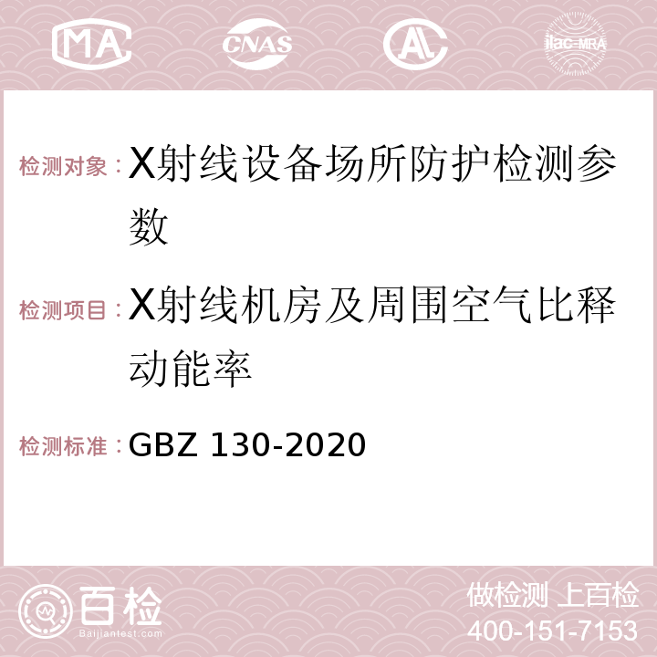 X射线机房及周围空气比释动能率 放射诊断放射防护要求 GBZ 130-2020