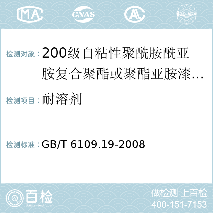 耐溶剂 GB/T 6109.19-2008 漆包圆绕组线 第19部分:200级自粘性聚酰胺酰亚胺复合聚酯或聚酯亚胺漆包铜圆线