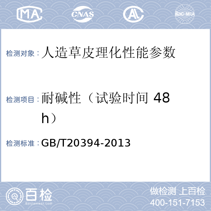 耐碱性（试验时间 48 h） GB/T 20394-2013 体育用人造草