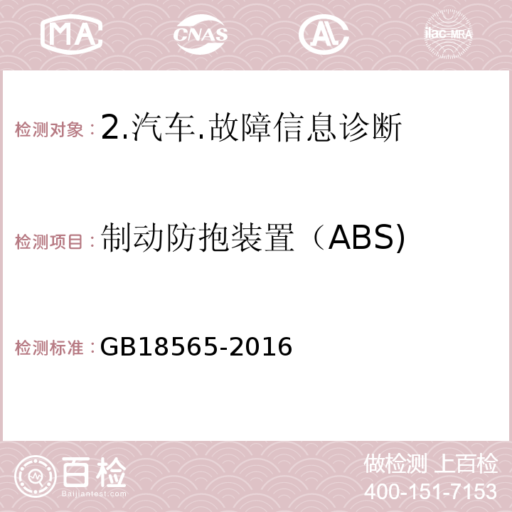 制动防抱装置（ABS) GB 18565-2016 道路运输车辆综合性能要求和检验方法