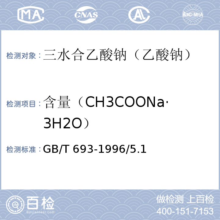 含量（CH3COONa·3H2O） GB/T 693-1996 化学试剂 三水合乙酸钠(乙酸钠)