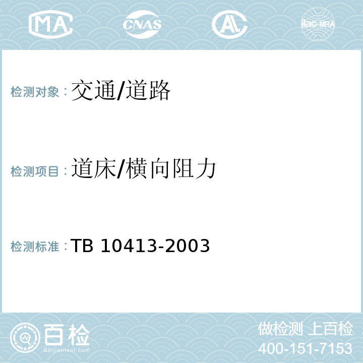 道床/横向阻力 TB 10413-2003 铁路轨道工程施工质量验收标准(附条文说明)(包含2014局部修订)