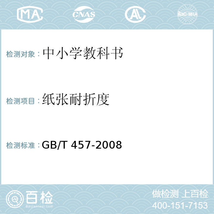 纸张耐折度 纸和纸板耐折度的测定GB/T 457-2008