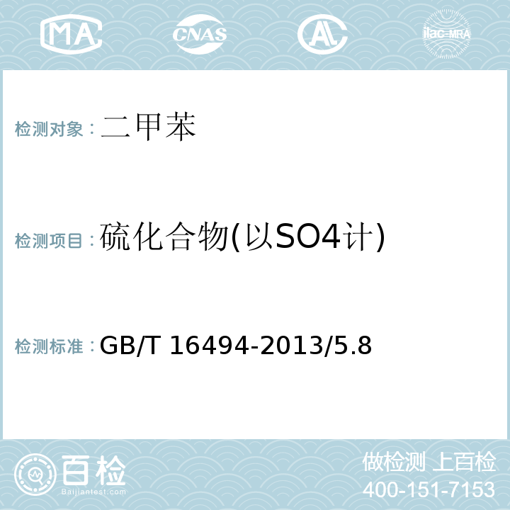 硫化合物(以SO4计) GB/T 16494-2013 化学试剂 二甲苯