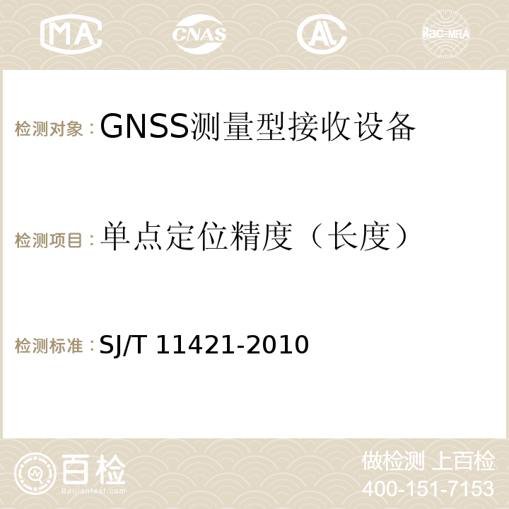 单点定位精度（长度） SJ/T 11421-2010 GNSS测量型接收设备通用规范