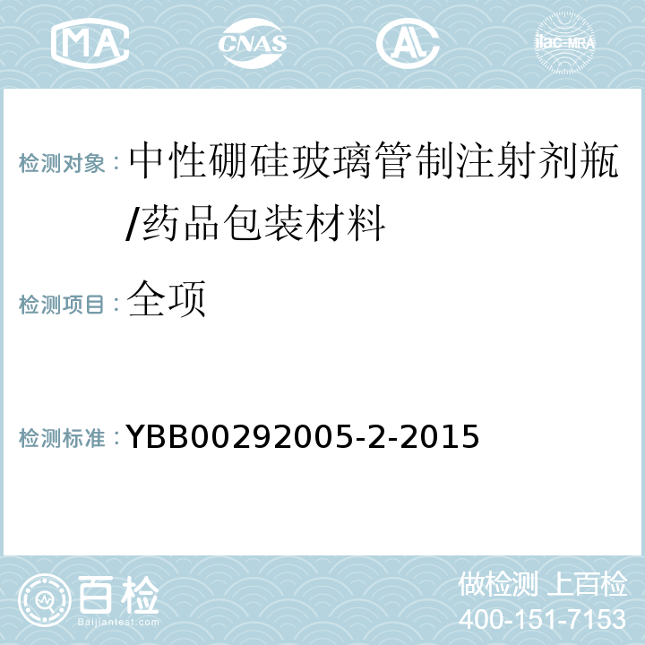 全项 中性硼硅玻璃管制注射剂瓶/YBB00292005-2-2015