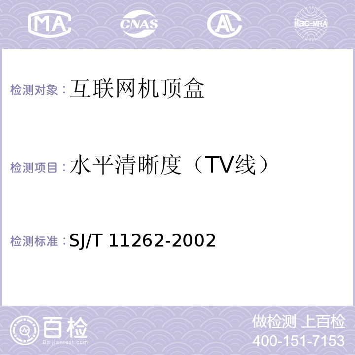 水平清晰度（TV线） SJ/T 11262-2002 互联网机顶盒通用规范