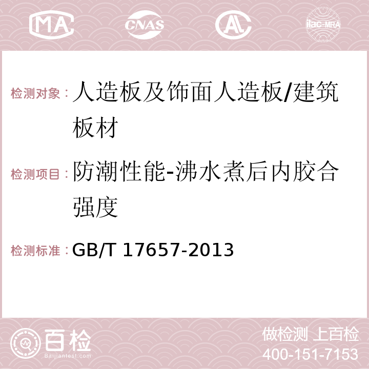 防潮性能-沸水煮后内胶合强度 人造板及饰面人造板理化性能试验方法 （4.13）/GB/T 17657-2013