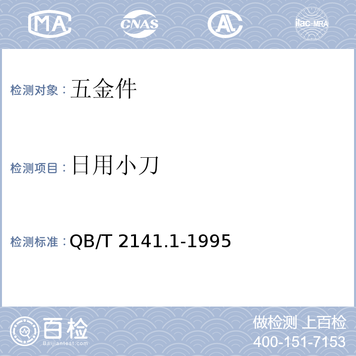 日用小刀 日用小刀 QB/T 2141.1-1995