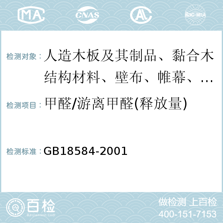 甲醛/游离甲醛(释放量) 室内装饰装修材料 木家具中有害物质限量 GB18584-2001