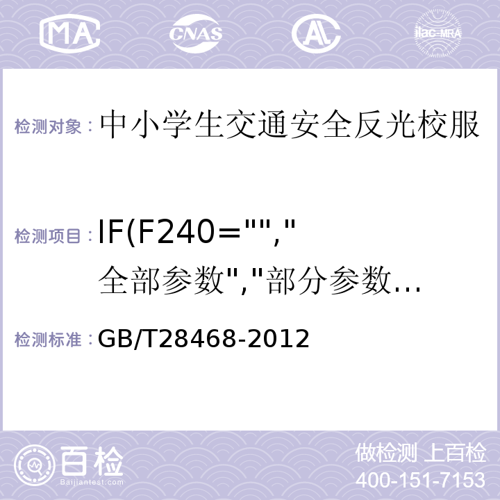 IF(F240="","全部参数","部分参数") GB/T 28468-2012 中小学生交通安全反光校服