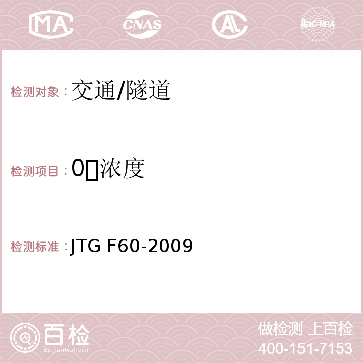 0浓度 JTG F60-2009 公路隧道施工技术规范(附条文说明)