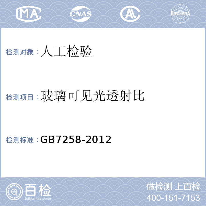 玻璃可见光透射比 GB 7258-2012 机动车运行安全技术条件