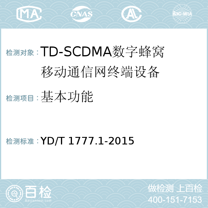 基本功能 YD/T 1777.1-2015 2GHz TD-SCDMA数字蜂窝移动通信网 高速下行分组接入（HSDPA） 终端设备测试方法 第1部分：基本功能、业务和性能测试