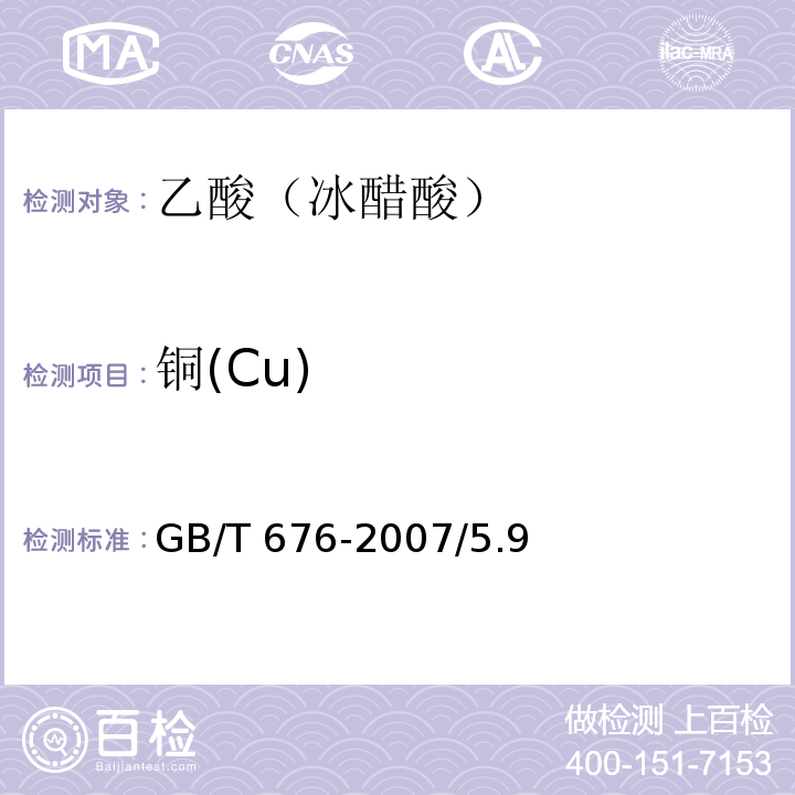 铜(Cu) GB/T 676-2007 化学试剂 乙酸(冰醋酸)