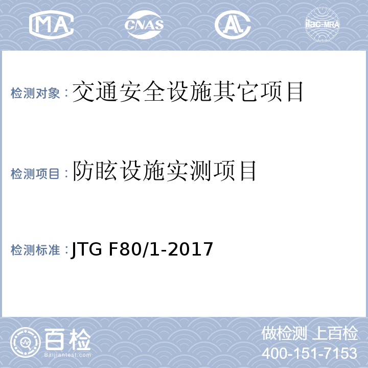 防眩设施实测项目 JTG F80/1-2017 公路工程质量检验评定标准 第一册 土建工程（附条文说明）