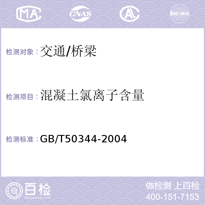 混凝土氯离子含量 GB/T 50344-2004 建筑结构检测技术标准(附条文说明)
