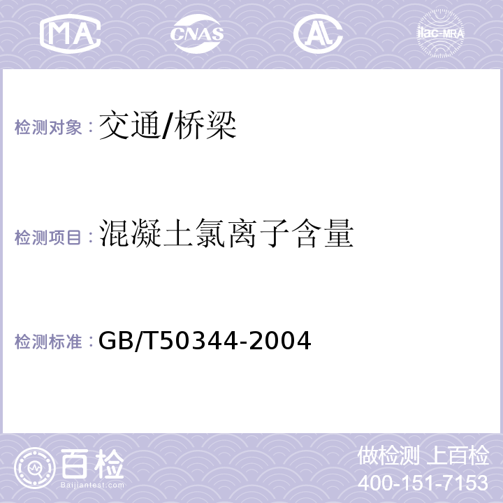 混凝土氯离子含量 建筑结构检测技术标准