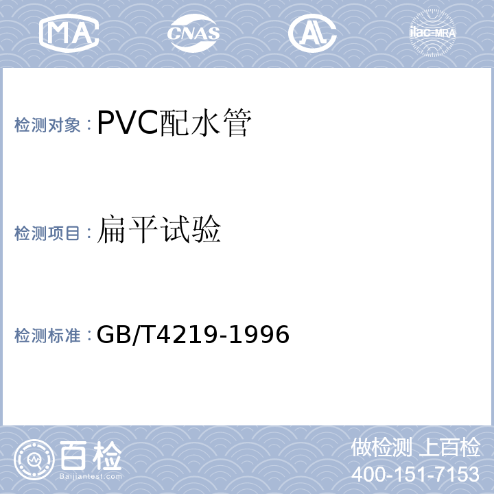 扁平试验 GB/T 4219-1996 化工用硬聚氯乙烯(PVC-U)管材