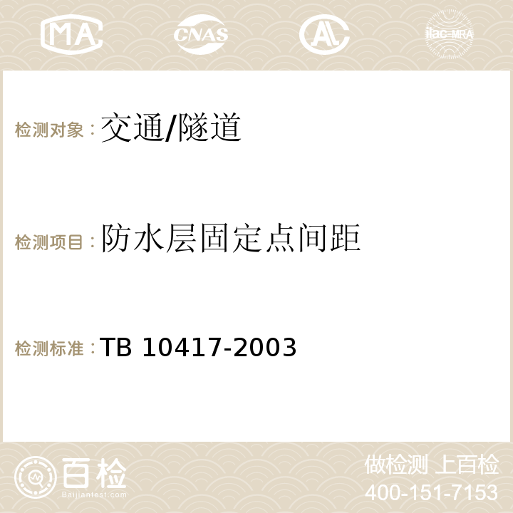 防水层固定点间距 TB 10417-2003 铁路隧道工程施工质量验收标准(附条文说明)