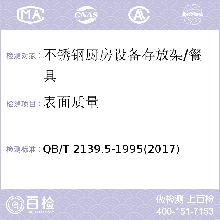 表面质量 QB/T 2139.5-1995 不锈钢厨房设备 存放架