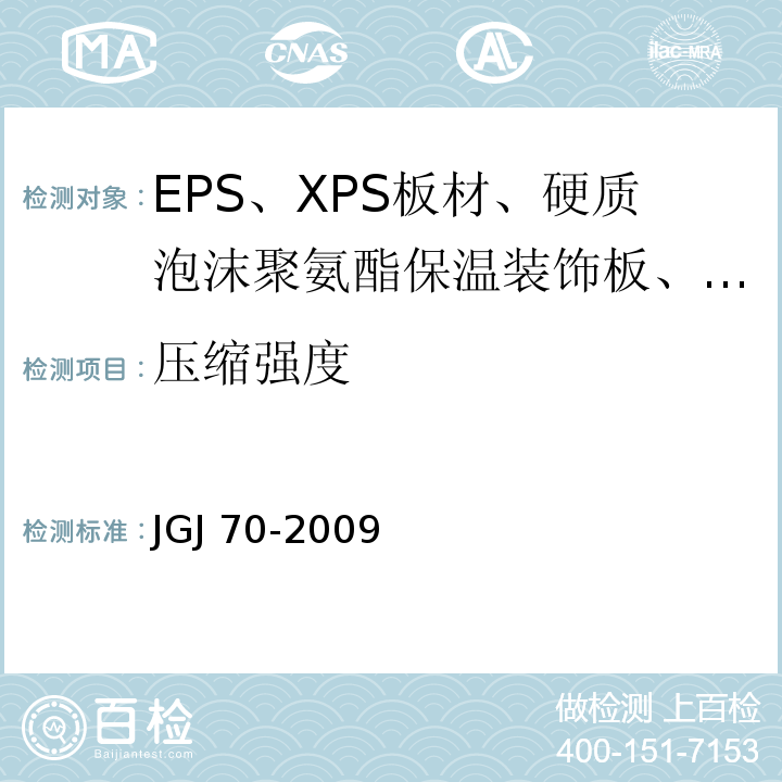 压缩强度 建筑砂浆基本性能试验方法 JGJ 70-2009