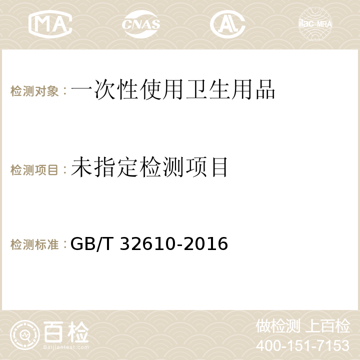  GB/T 32610-2016 日常防护型口罩技术规范
