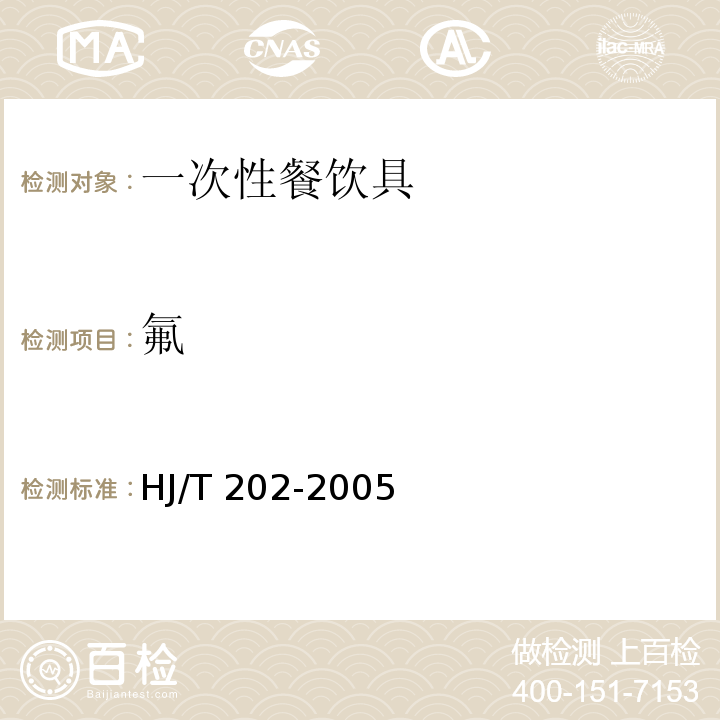 氟 HJ/T 202-2005 环境标志产品技术要求 一次性餐饮具