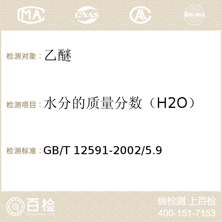 水分的质量分数（H2O） GB/T 12591-2002 化学试剂 乙醚